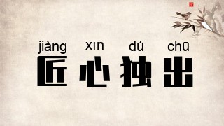 匠心独出