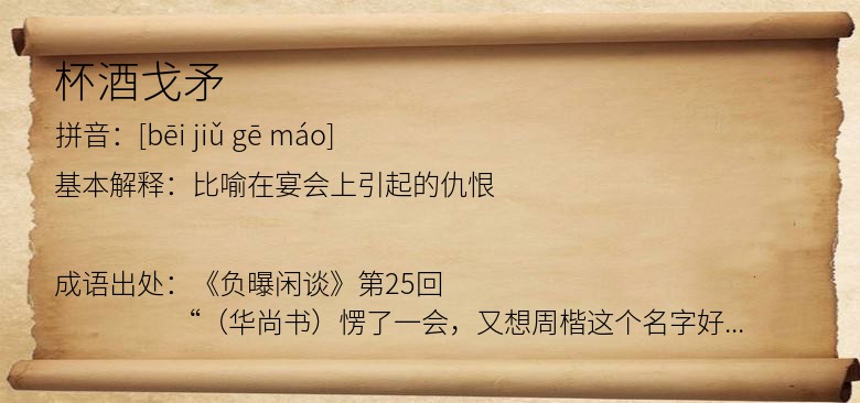 杯酒戈矛