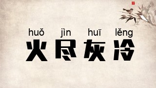 火尽灰冷
