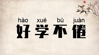 好学不倦