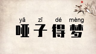 哑子得梦