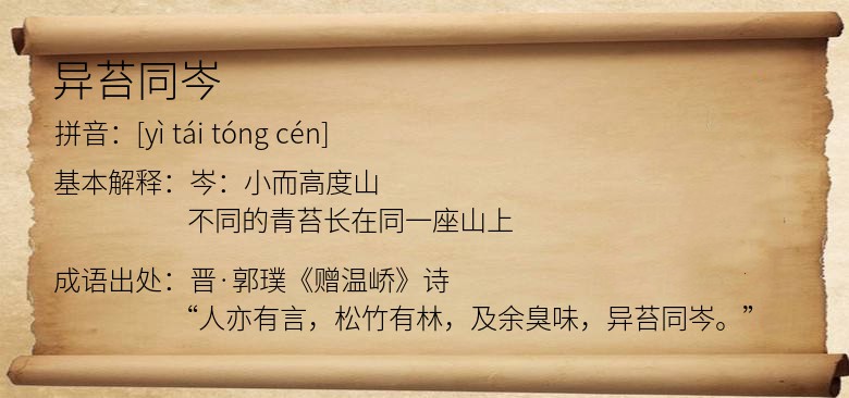 异苔同岑