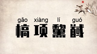 槁项黧馘