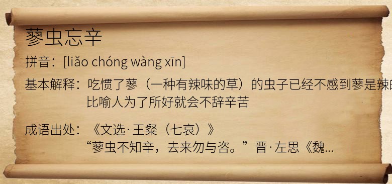 蓼虫忘辛