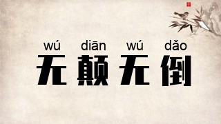 无颠无倒
