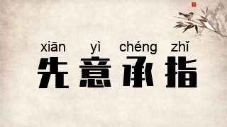 先意承指