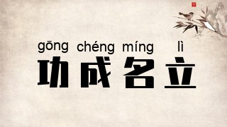 功成名立