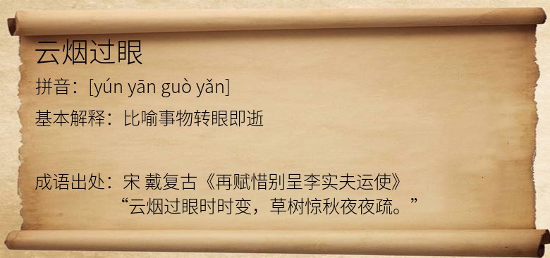 云烟过眼