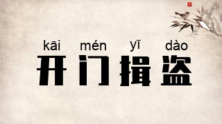 开门揖盗