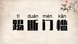 踢断门槛
