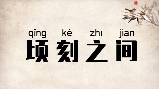 顷刻之间