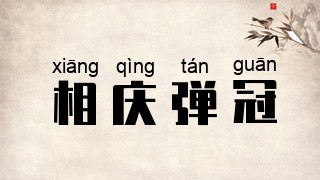 相庆弹冠