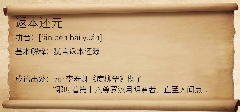 返本还元
