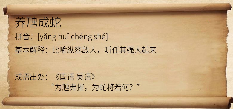养虺成蛇