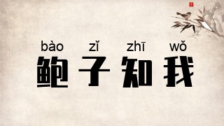 鲍子知我