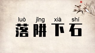 落阱下石
