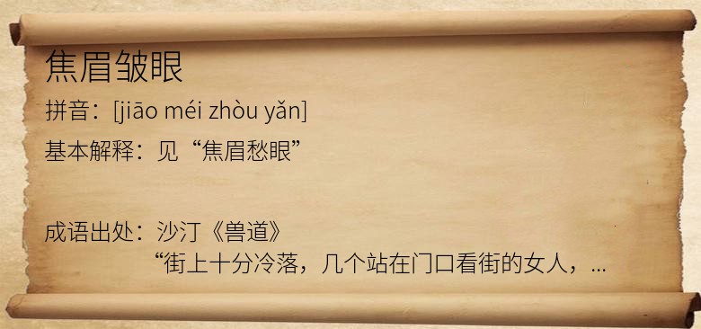 焦眉皱眼