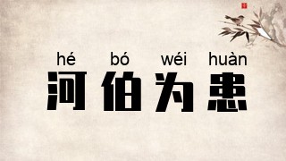 河伯为患