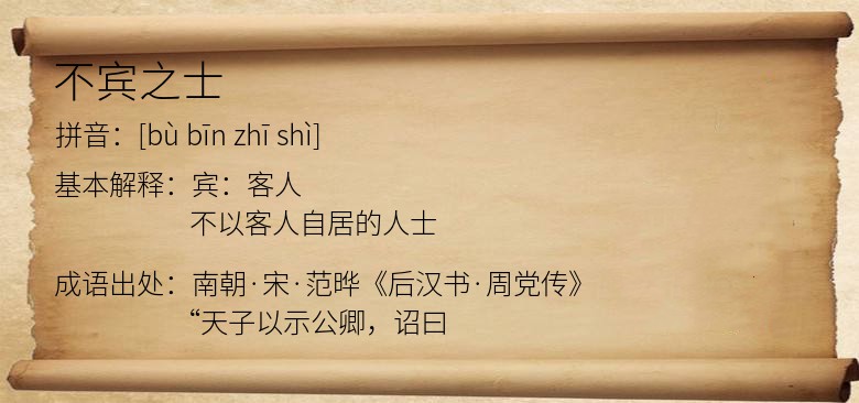 不宾之士