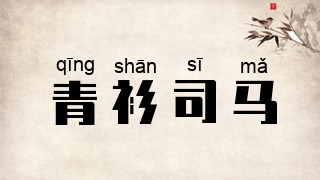 青衫司马