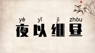 夜以继昼