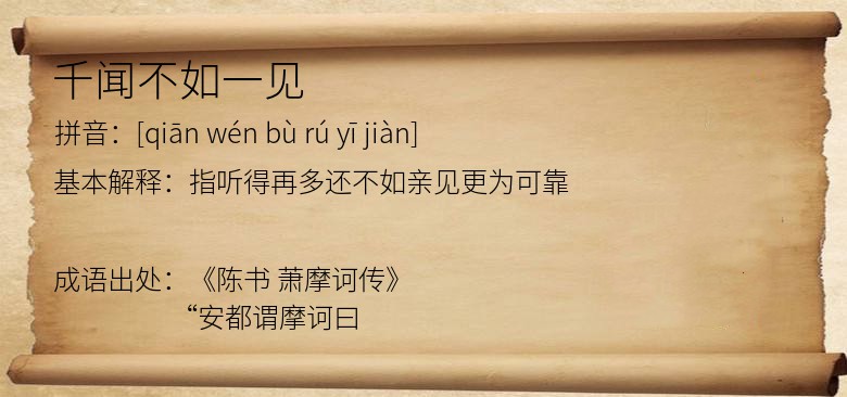 千闻不如一见