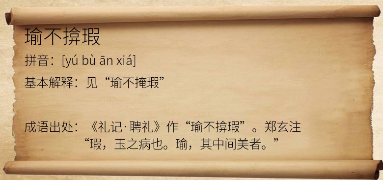 瑜不揜瑕