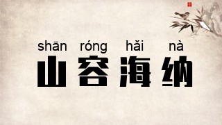 山容海纳