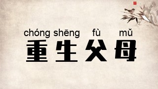重生父母