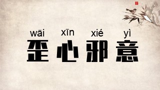 歪心邪意