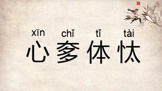 心奓体忲