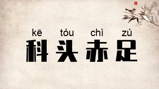 科头赤足