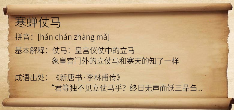 寒蝉仗马