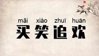 买笑追欢