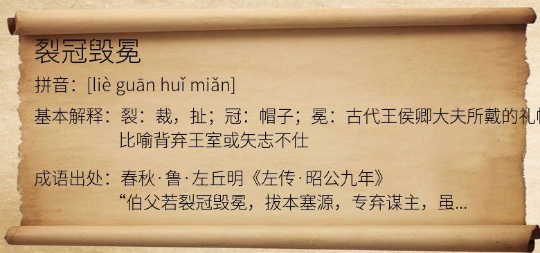 裂冠毁冕