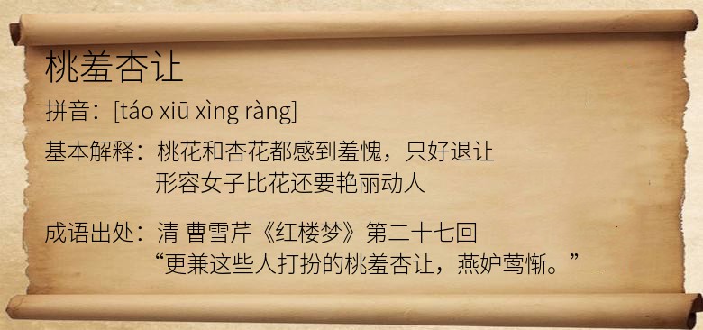 桃羞杏让