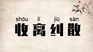 收离纠散