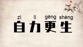 自力更生