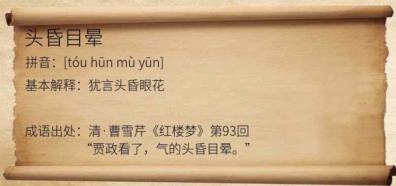 头昏目晕