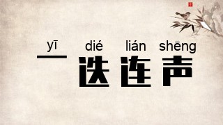 一迭连声