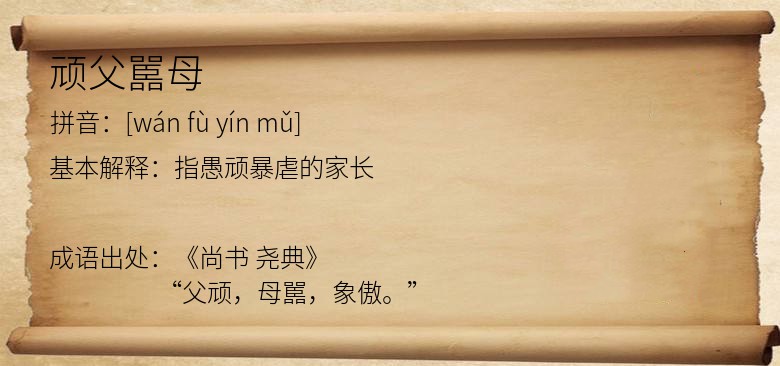 顽父嚚母
