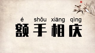 额手相庆