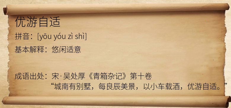 优游自适