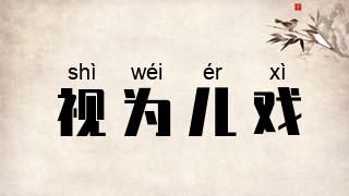 视为儿戏
