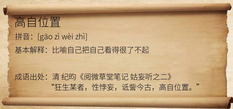 高自位置
