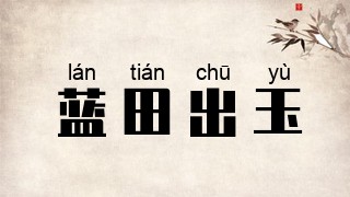 蓝田出玉