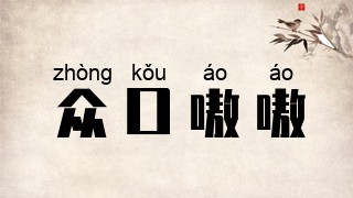众口嗷嗷