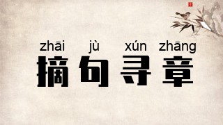 摘句寻章