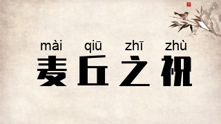 麦丘之祝