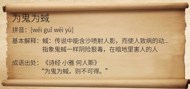 为鬼为蜮